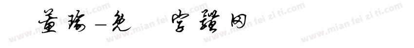 楊蕙瑜字体转换