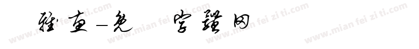 楊雅惠字体转换