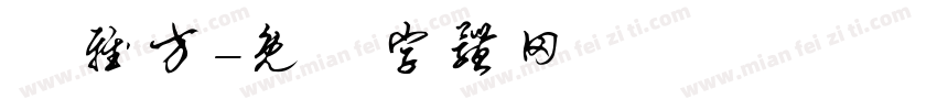 楊雅方字体转换