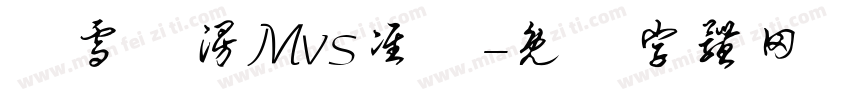 楓雪動漫Mvs准圓字体转换
