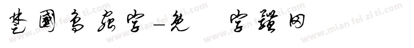 楚国鸟虫字字体转换