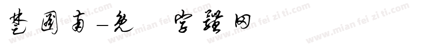 楚图南字体转换