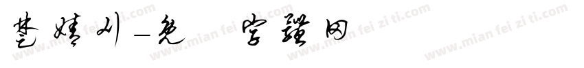 楚婧刈字体转换