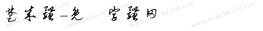 楚成体字体转换