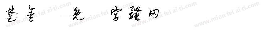 楚金澂字体转换