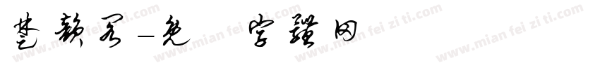 楚韵阁字体转换