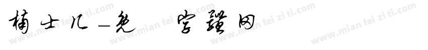 楠士几字体转换