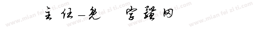 業務主任字体转换
