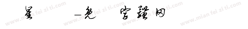 極星彙體字体转换