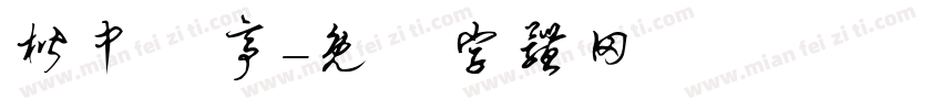 楷中蘭亭字体转换