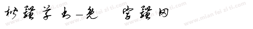 楷体草书字体转换