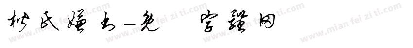 楷氏嫌书字体转换