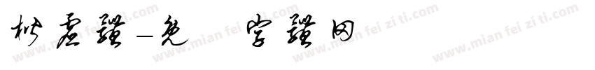 楷虚体字体转换