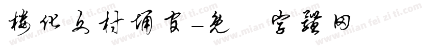 楼化文村埇官字体转换