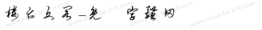 楼台文阁字体转换