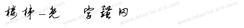 楼梯字体转换