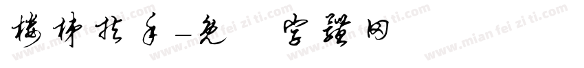 楼梯扶手字体转换