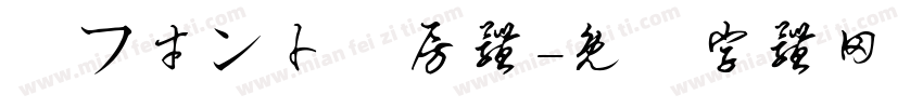 楽フ才ン卜書房体字体转换