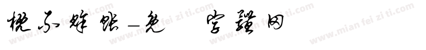概不赊账字体转换