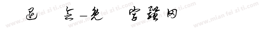 榮退紀念字体转换