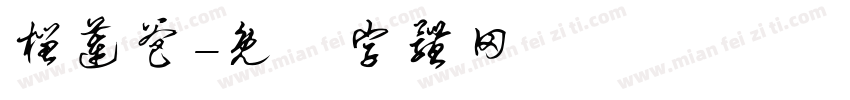 榴莲爸字体转换