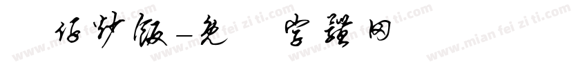 樂仔炒饭字体转换