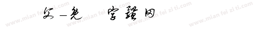 樂師父字体转换