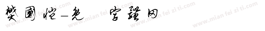 樊国恺字体转换