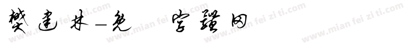 樊建林字体转换
