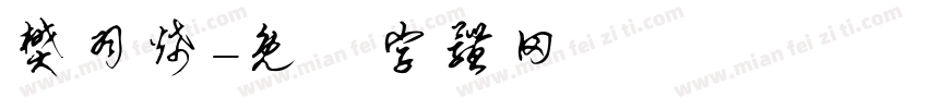樊羽烯字体转换
