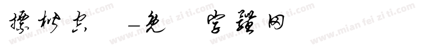 標楷空體字体转换