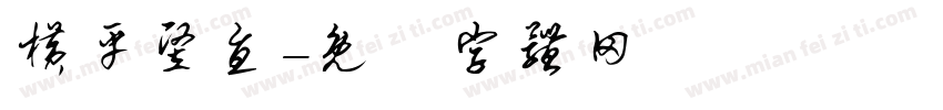 横平竖直字体转换