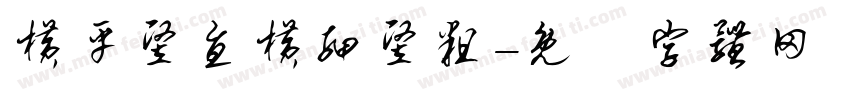 横平竖直横细竖粗字体转换
