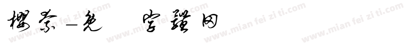 樱奈字体转换