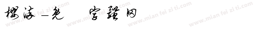 樱染字体转换