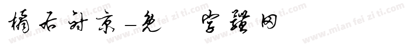 橘右射京字体转换