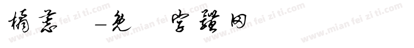 橘慕唸字体转换