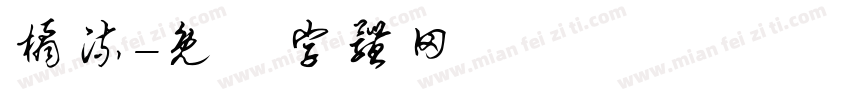 橘流字体转换
