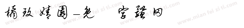 橘玫婧园字体转换