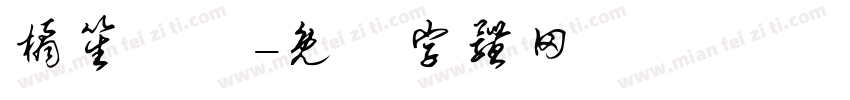橘笙誶姩字体转换