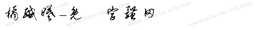 橘纤曦字体转换