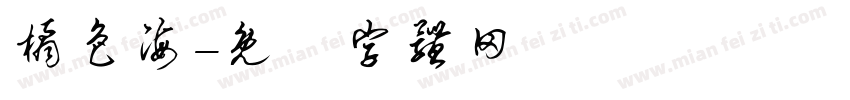 橘色海字体转换