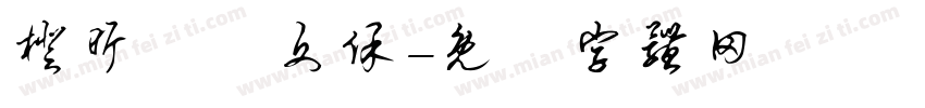 橙昕創藝文保字体转换