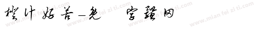 橙汁好苦字体转换