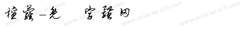 檀萝字体转换
