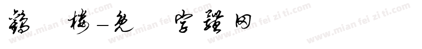 欢囍楼字体转换