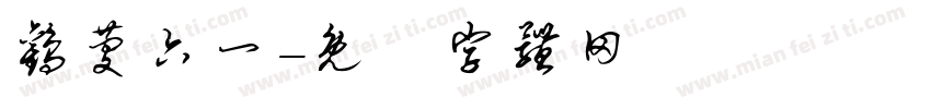 欢庆六一字体转换