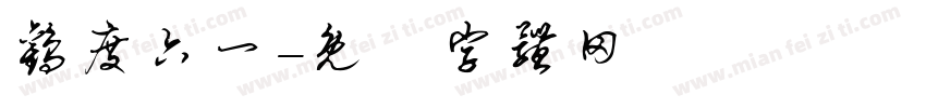 欢度六一字体转换