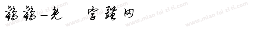 欢欢字体转换