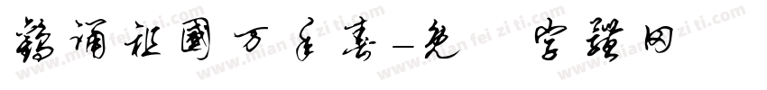 欢诵祖国万年春字体转换